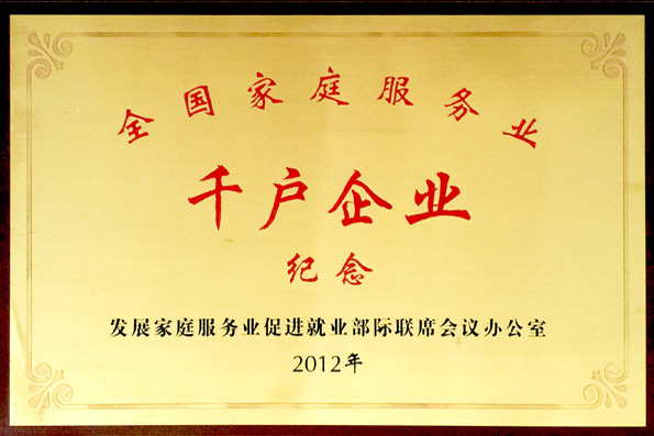 全国家庭服务业千户企业